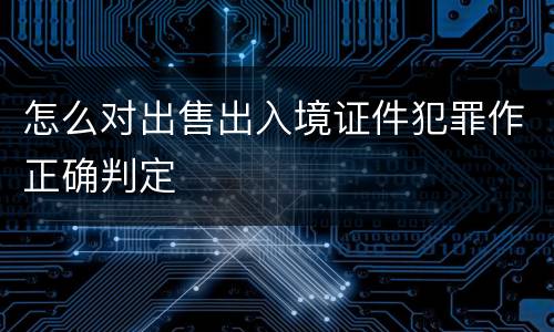 怎么对出售出入境证件犯罪作正确判定