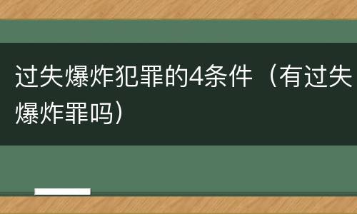 过失爆炸犯罪的4条件（有过失爆炸罪吗）