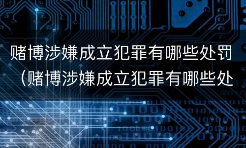 赌博涉嫌成立犯罪有哪些处罚（赌博涉嫌成立犯罪有哪些处罚标准）