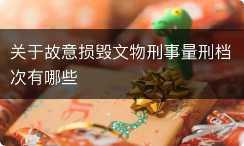 关于故意损毁文物刑事量刑档次有哪些