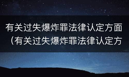有关过失爆炸罪法律认定方面（有关过失爆炸罪法律认定方面的规定）