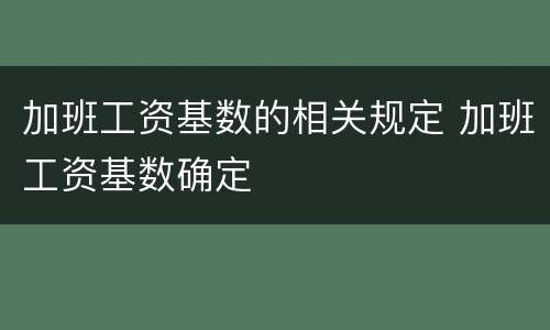 加班工资基数的相关规定 加班工资基数确定