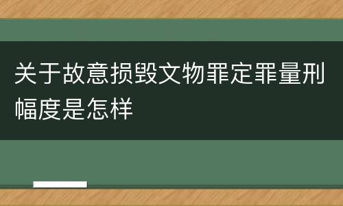 关于故意损毁文物罪定罪量刑幅度是怎样