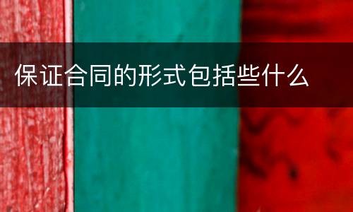 保证合同的形式包括些什么