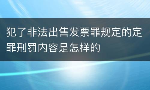 犯了非法出售发票罪规定的定罪刑罚内容是怎样的
