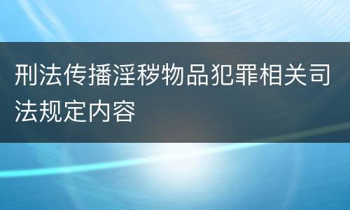 刑法传播淫秽物品犯罪相关司法规定内容