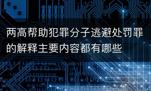 两高帮助犯罪分子逃避处罚罪的解释主要内容都有哪些