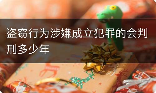 盗窃行为涉嫌成立犯罪的会判刑多少年