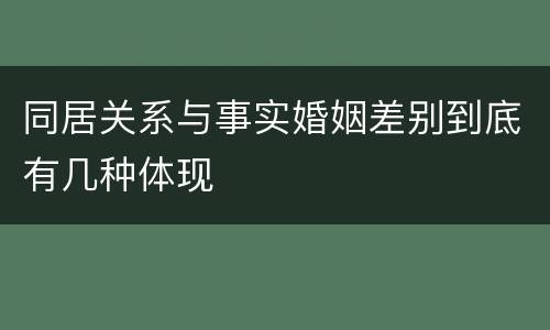 同居关系与事实婚姻差别到底有几种体现