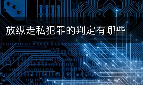 放纵走私犯罪的判定有哪些