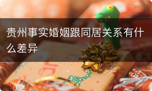 贵州事实婚姻跟同居关系有什么差异