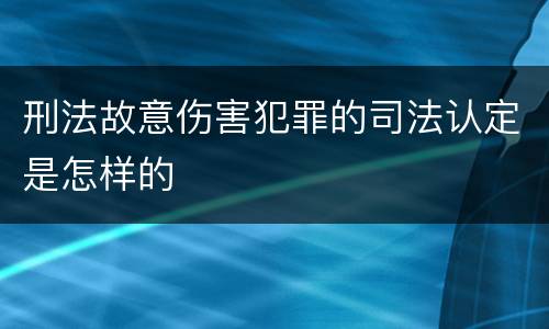 刑法故意伤害犯罪的司法认定是怎样的