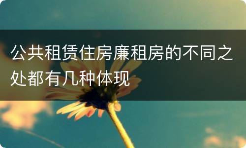 公共租赁住房廉租房的不同之处都有几种体现