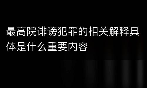 最高院诽谤犯罪的相关解释具体是什么重要内容