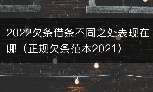 2022欠条借条不同之处表现在哪（正规欠条范本2021）