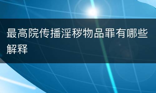 最高院传播淫秽物品罪有哪些解释