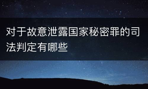 对于故意泄露国家秘密罪的司法判定有哪些