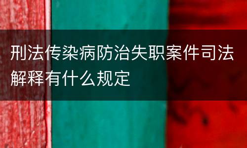 刑法传染病防治失职案件司法解释有什么规定