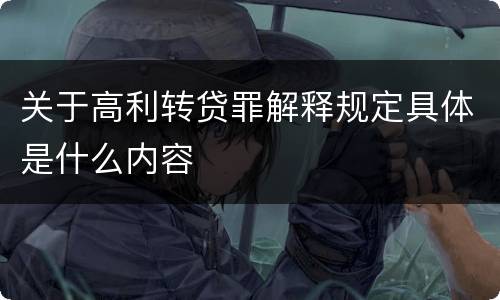 关于高利转贷罪解释规定具体是什么内容