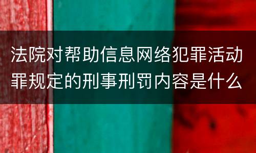 法院对帮助信息网络犯罪活动罪规定的刑事刑罚内容是什么样的