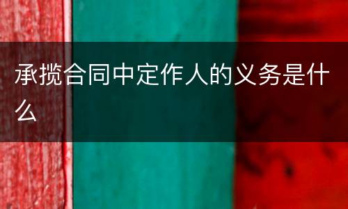 承揽合同中定作人的义务是什么