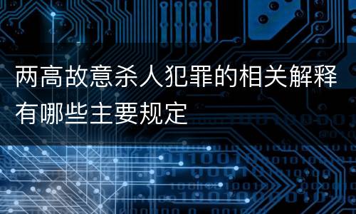 两高故意杀人犯罪的相关解释有哪些主要规定