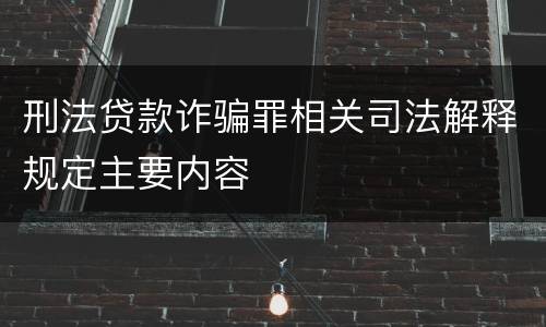 刑法贷款诈骗罪相关司法解释规定主要内容