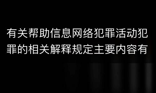 有关帮助信息网络犯罪活动犯罪的相关解释规定主要内容有哪些