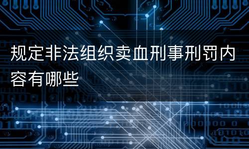 规定非法组织卖血刑事刑罚内容有哪些
