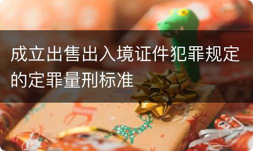 成立出售出入境证件犯罪规定的定罪量刑标准