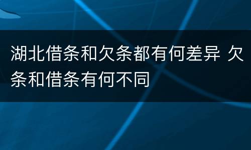 湖北借条和欠条都有何差异 欠条和借条有何不同