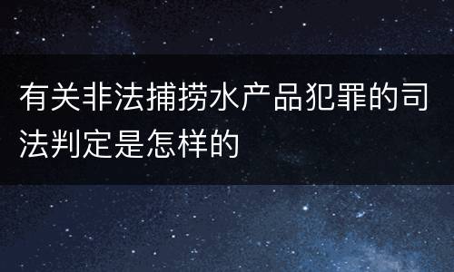 有关非法捕捞水产品犯罪的司法判定是怎样的