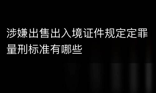 涉嫌出售出入境证件规定定罪量刑标准有哪些
