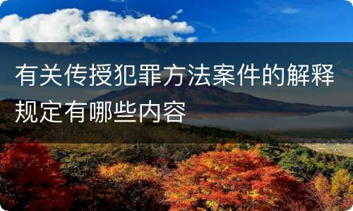 有关传授犯罪方法案件的解释规定有哪些内容