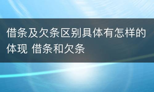 借条及欠条区别具体有怎样的体现 借条和欠条