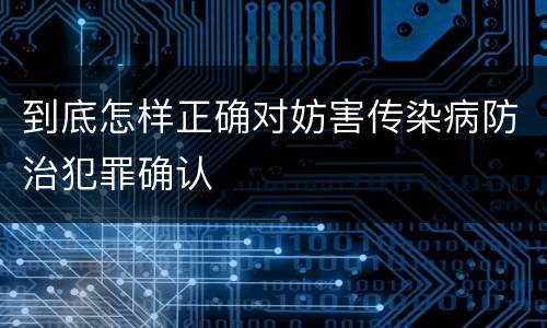 到底怎样正确对妨害传染病防治犯罪确认