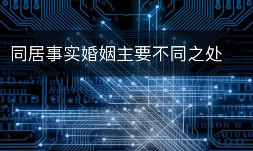 同居事实婚姻主要不同之处