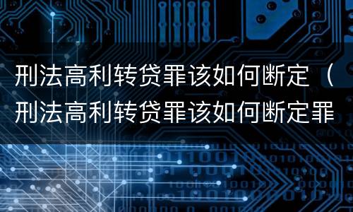 刑法高利转贷罪该如何断定（刑法高利转贷罪该如何断定罪名）