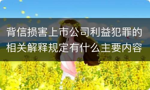 背信损害上市公司利益犯罪的相关解释规定有什么主要内容