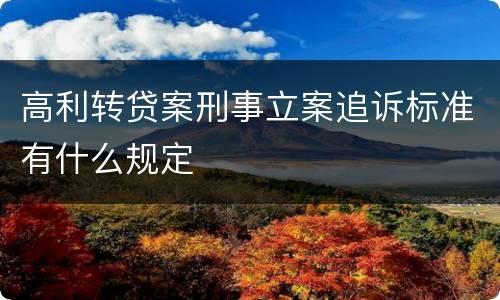 高利转贷案刑事立案追诉标准有什么规定