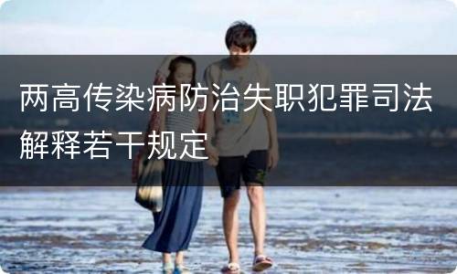 两高传染病防治失职犯罪司法解释若干规定