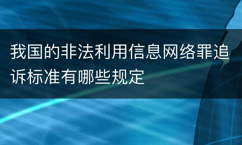 我国的非法利用信息网络罪追诉标准有哪些规定
