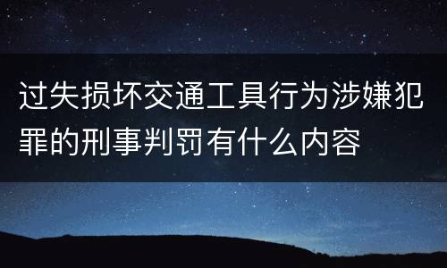 过失损坏交通工具行为涉嫌犯罪的刑事判罚有什么内容