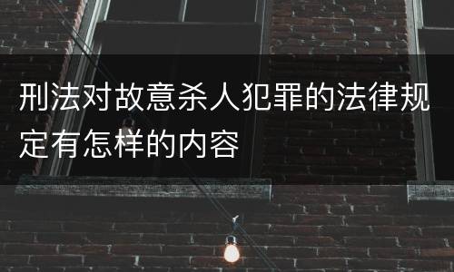 刑法对故意杀人犯罪的法律规定有怎样的内容