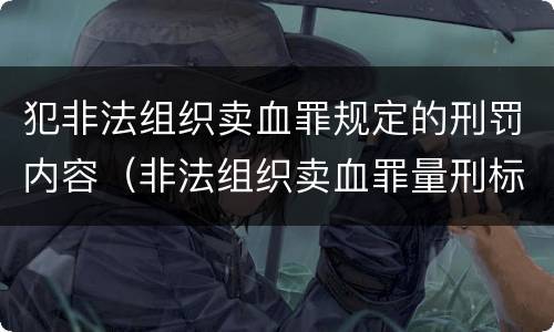 犯非法组织卖血罪规定的刑罚内容（非法组织卖血罪量刑标准）