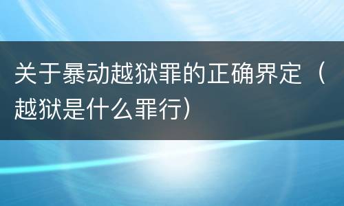 关于暴动越狱罪的正确界定（越狱是什么罪行）