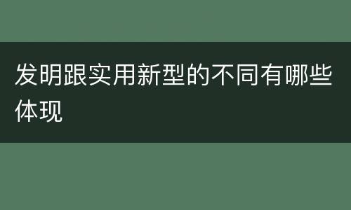 发明跟实用新型的不同有哪些体现