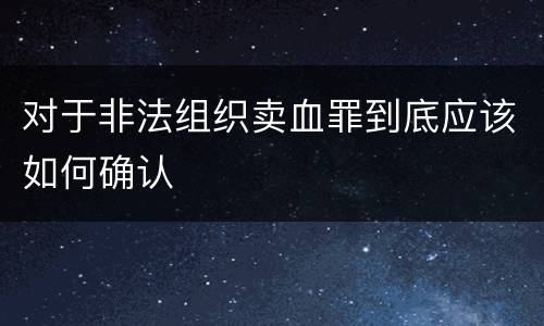 对于非法组织卖血罪到底应该如何确认