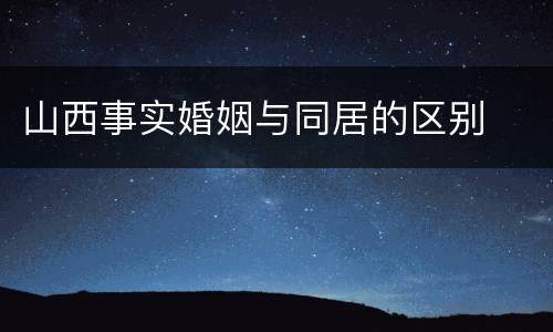 山西事实婚姻与同居的区别