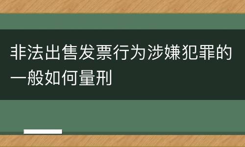非法出售发票行为涉嫌犯罪的一般如何量刑